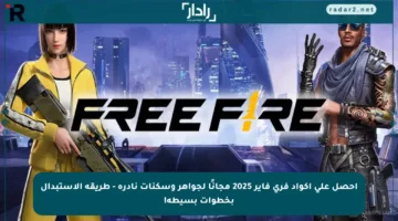 احصل على أكواد فري فاير 2025 مجانًا لجواهر وسكنات نادرة – طريقة الاستبدال بخطوات بسيطة!